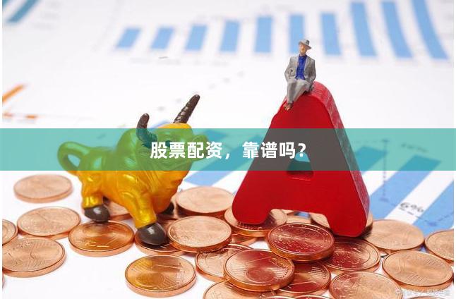 股票配资，靠谱吗？