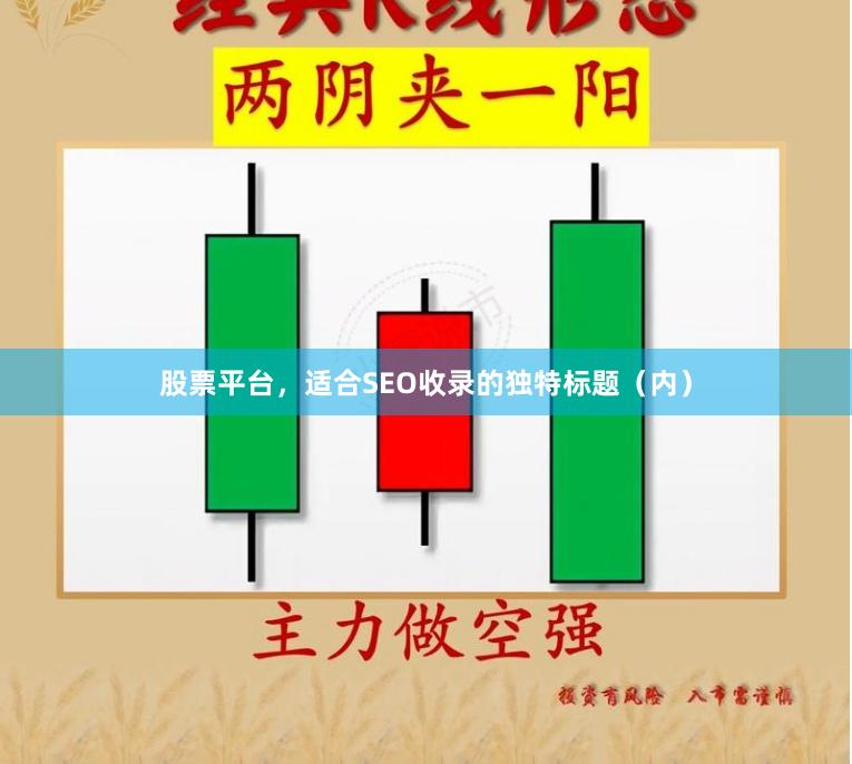股票平台，适合SEO收录的独特标题（内）