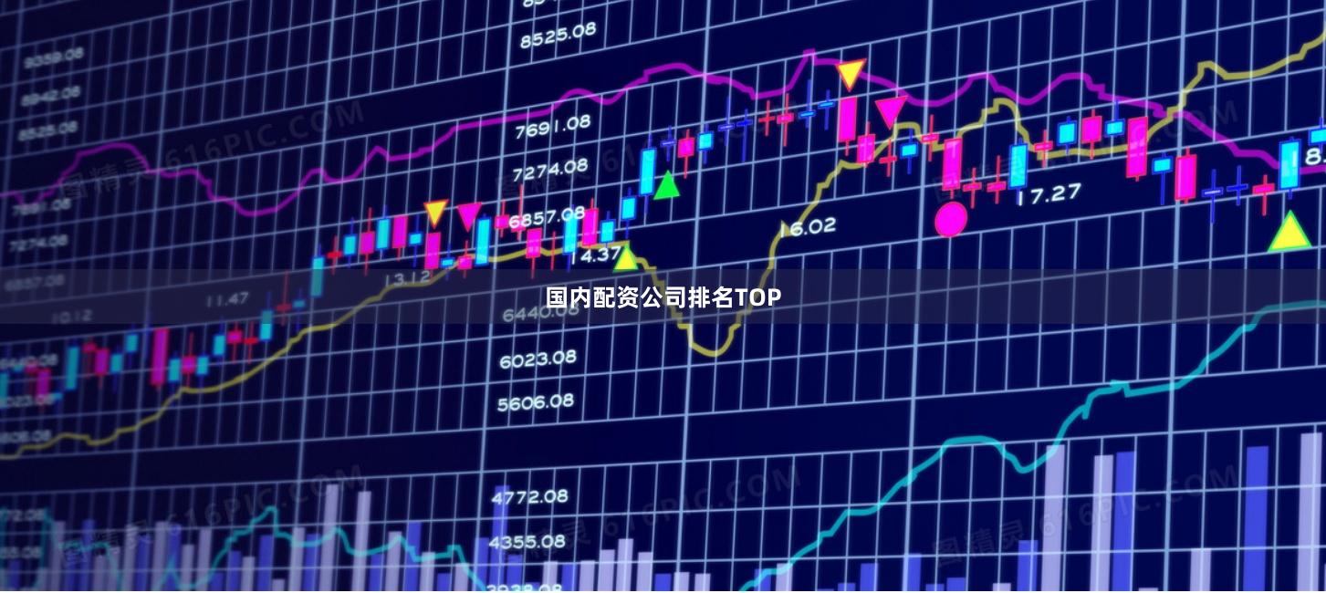 国内配资公司排名TOP