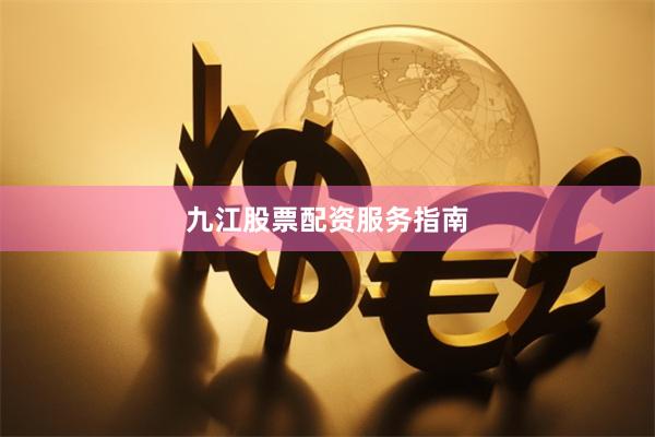 九江股票配资服务指南