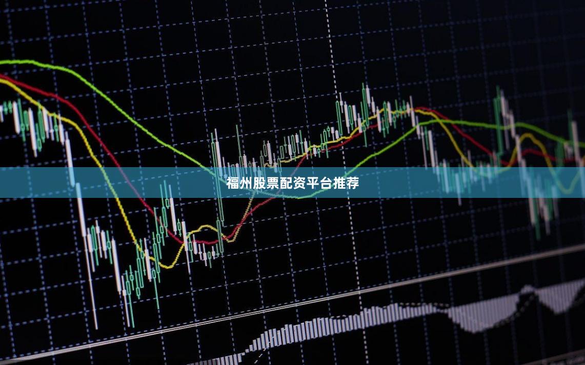 福州股票配资平台推荐