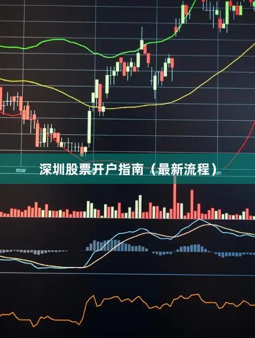 深圳股票开户指南（最新流程）